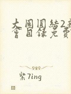 大团圆结2亲情会目录免费听