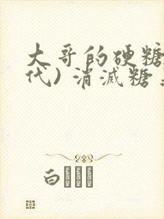 大哥的硬糖(年代) 消灭糖果小说封面