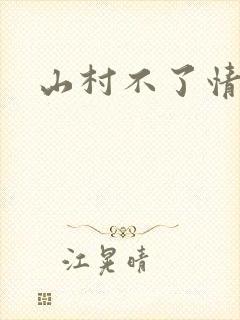 山村不了情