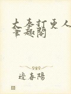 大奉打更人小说笔趣阁