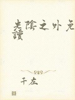 光阴之外免费阅读