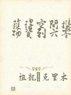 获得空间携百亿物资到六零