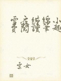 雪夜缠绵小说免费阅读笔趣阁