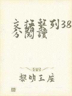 交换系列38部分阅读