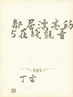 邻居漂亮的妻子5在线观看