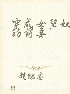 穿成女儿奴大佬的前妻封面