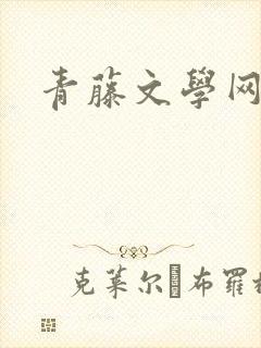 青藤文学网