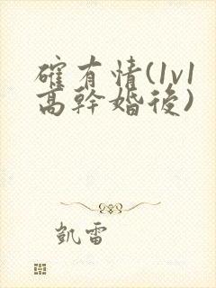 确有情(1v1高干婚后)