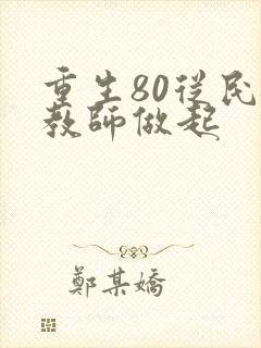 重生80从民办教师做起封面