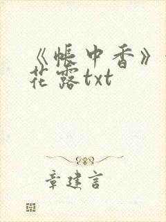 《帐中香》金银花露txt
