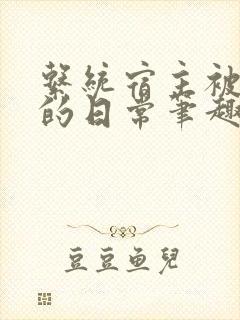 系统宿主被浇灌的日常笔趣阁