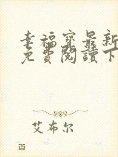 幸福宝最新章节免费阅读下载