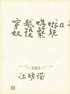 穿越哆啦a梦之奴役系统