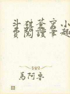 斗破苍穹小说免费阅读笔趣阁无弹窗5200封面