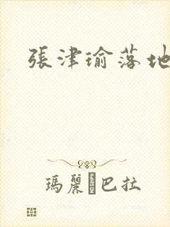 张津瑜落地窗封面