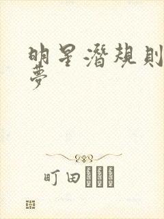 明星潜规则之皇梦