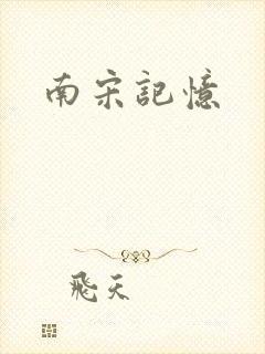 南宋记忆