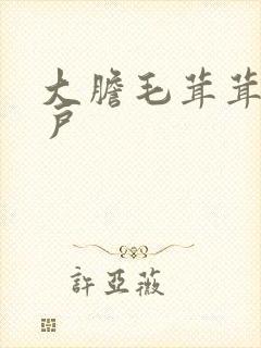 大胆毛茸茸的湿户