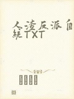 人渣反派自救系统TXT