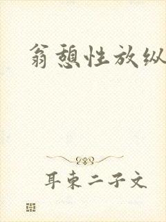 翁憩性放纵交换