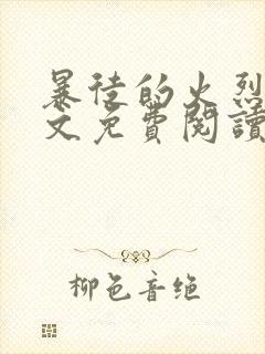 暴徒的火烈鸟全文免费阅读笔趣阁封面