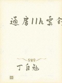 通房11h云舒