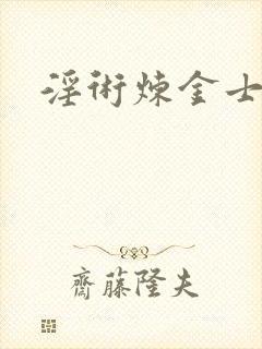 淫术炼金士小说