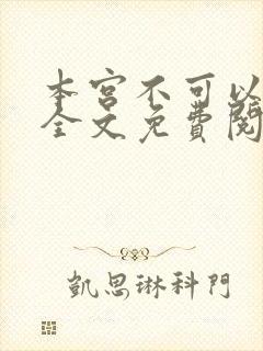 本宫不可以小说全文免费阅读