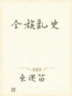 全族乱史