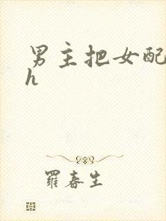 男主把女配喂饱h封面