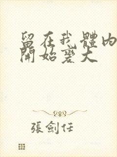 留在我体内的又开始变大