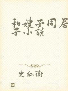 和嫂子同居的日子小说