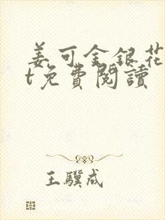 姜可金银花txt免费阅读