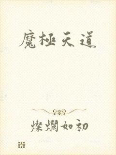 魔极天道