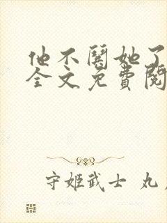 他不哄她了小说全文免费阅读封面