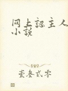 网上认主人调教小说