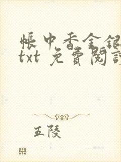 帐中香金银花露txt 免费阅读全文在线封面