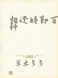 相逢时节百度百科