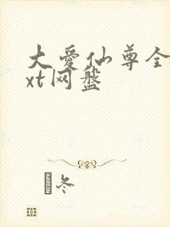 大爱仙尊全文txt网盘