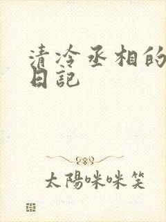 清冷丞相的挨抄日记封面