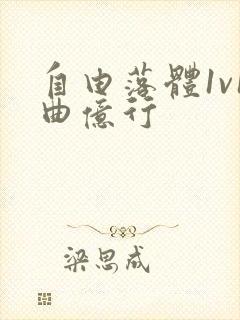 自由落体1v1曲亿行