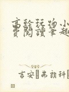 高干玩物小说免费阅读笔趣阁