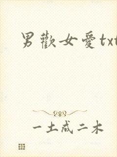 男欢女爱txt