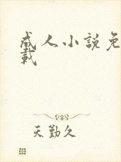 成人小说免费下载