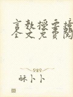 言教授要撞坏了全文免费阅读完整版