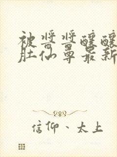 被酱酱酿酿的大肚仙尊最新章