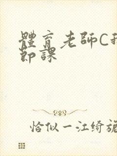 体育老师C我一节课