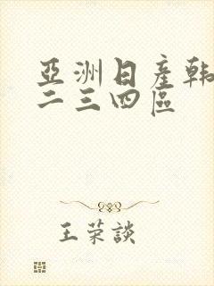 亚洲日产韩国一二三四区