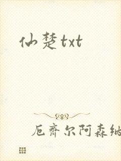 仙楚txt