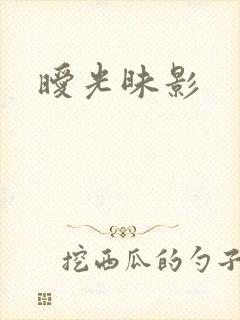 暧光昧影